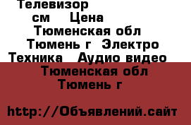 Телевизор   Elenberg   54 см. › Цена ­ 2 000 - Тюменская обл., Тюмень г. Электро-Техника » Аудио-видео   . Тюменская обл.,Тюмень г.